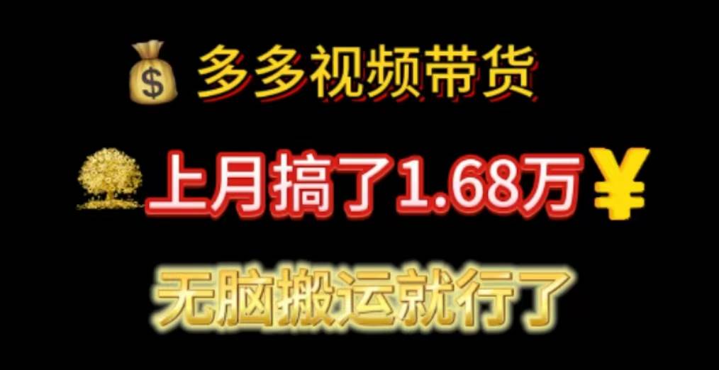 多多视频带货：上月搞了1.68万，无脑搬运就行了-小白项目网