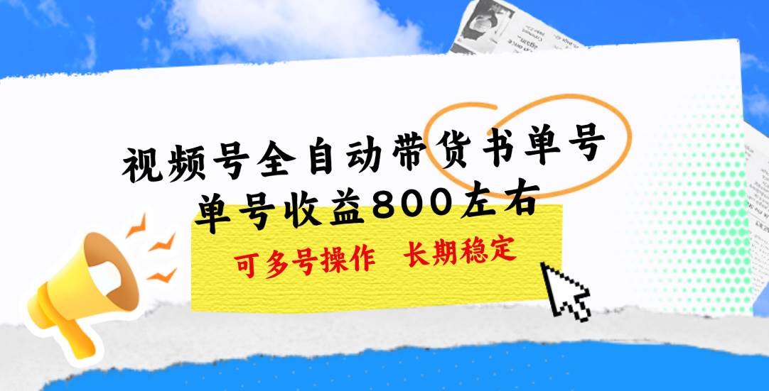 视频号带货书单号，单号收益800左右 可多号操作，长期稳定-小白项目网