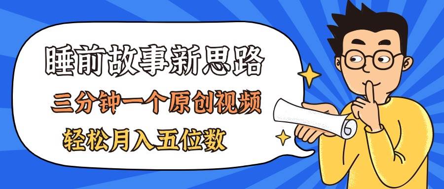 AI做睡前故事也太香了，三分钟一个原创视频，轻松月入五位数-小白项目网