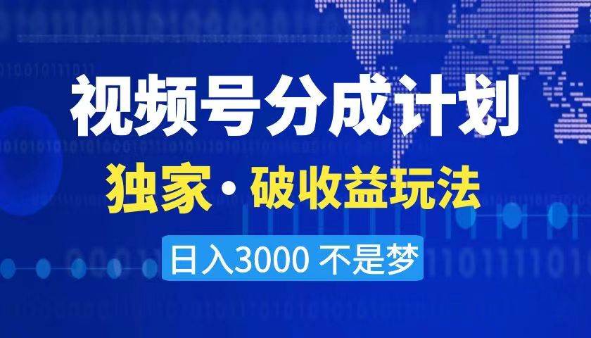 2024最新破收益技术，原创玩法不违规不封号三天起号 日入3000+-小白项目网