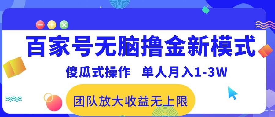 百家号无脑撸金新模式，傻瓜式操作，单人月入1-3万！团队放大收益无上限！-小白项目网