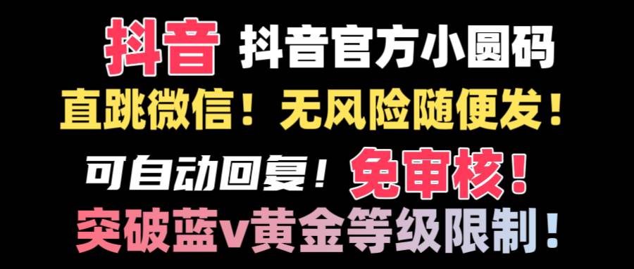 抖音二维码直跳微信技术！站内随便发不违规！！-小白项目网