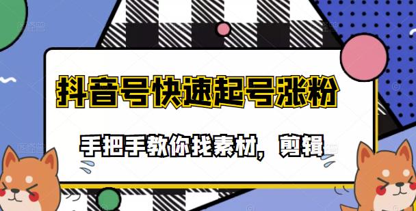 市面上少有搞笑视频剪快速起号课程，手把手教你找素材剪辑起号-小白项目网