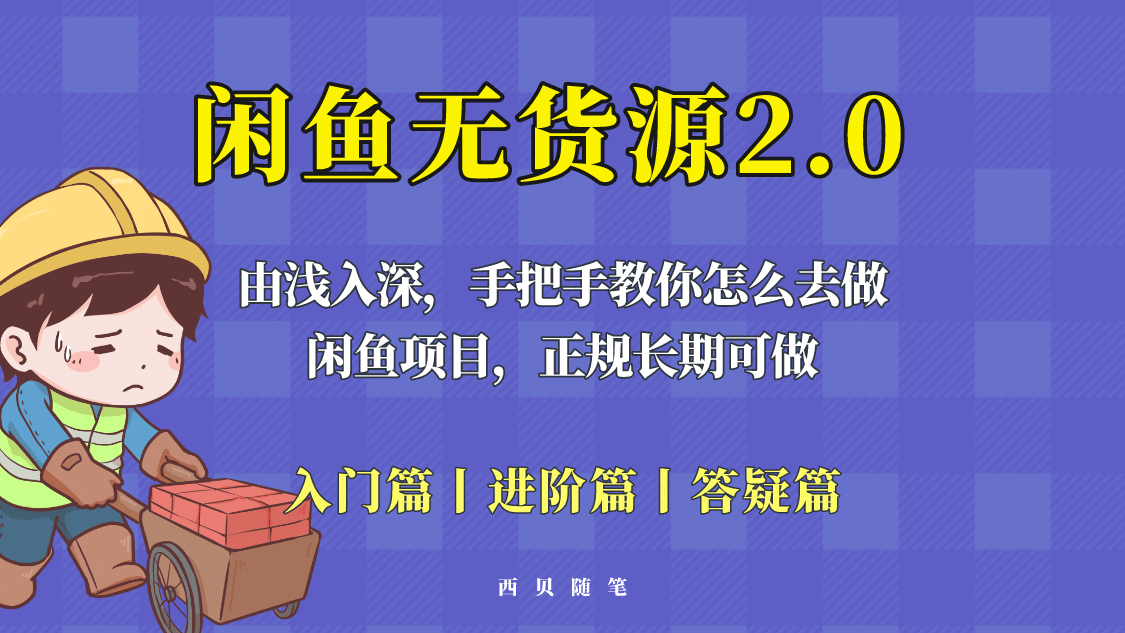 闲鱼无货源最新玩法，从入门到精通，由浅入深教你怎么去做-小白项目网