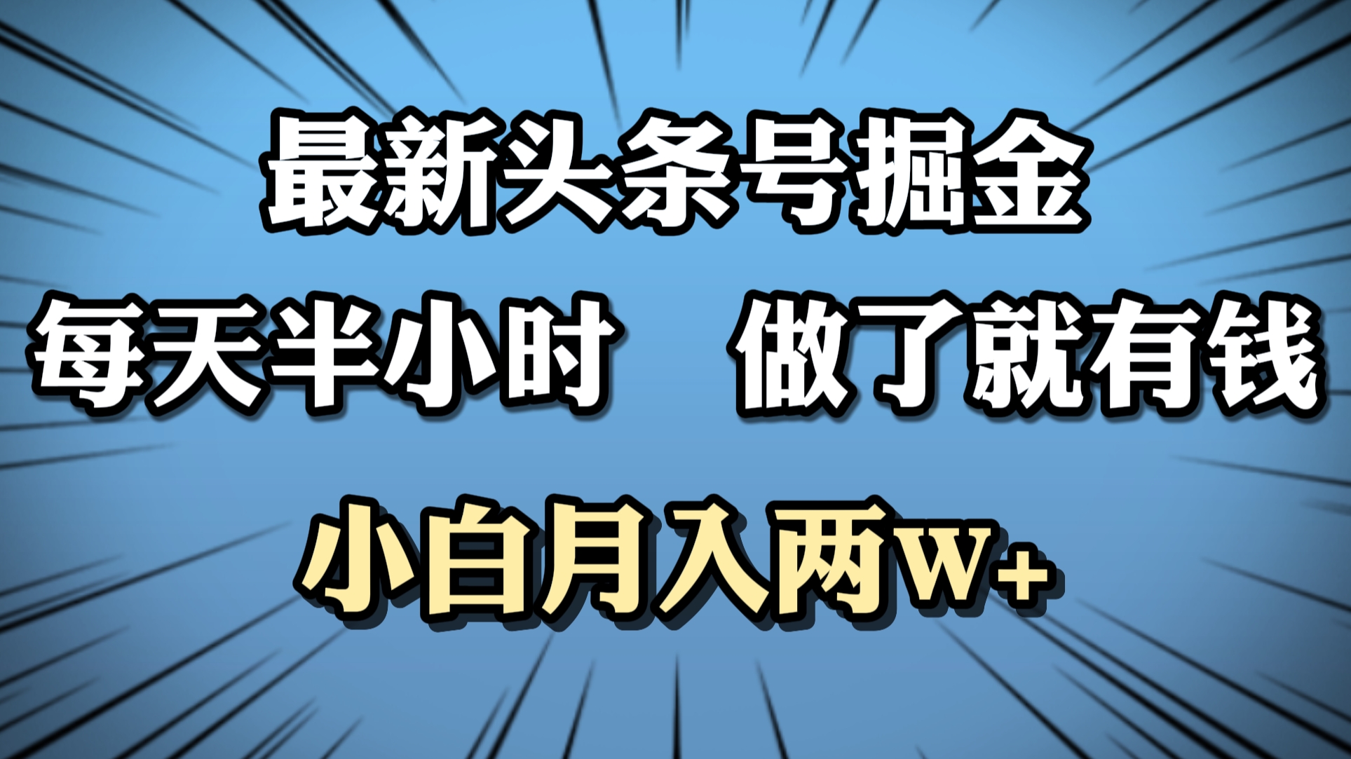 最新头条号掘金，每天半小时做了就有钱，小白月入2W+-小白项目网