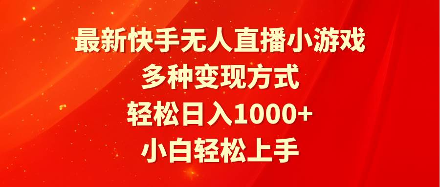 最新快手无人直播小游戏，多种变现方式，轻松日入1000+小白轻松上手-小白项目网