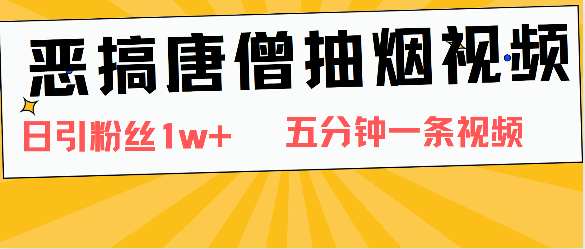 恶搞唐僧抽烟视频，日涨粉1W+，5分钟一条视频-小白项目网