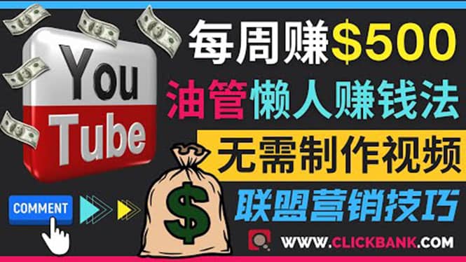 通过YouTube推广联盟营销商品赚钱，只需发布留言，每周赚500美元-小白项目网