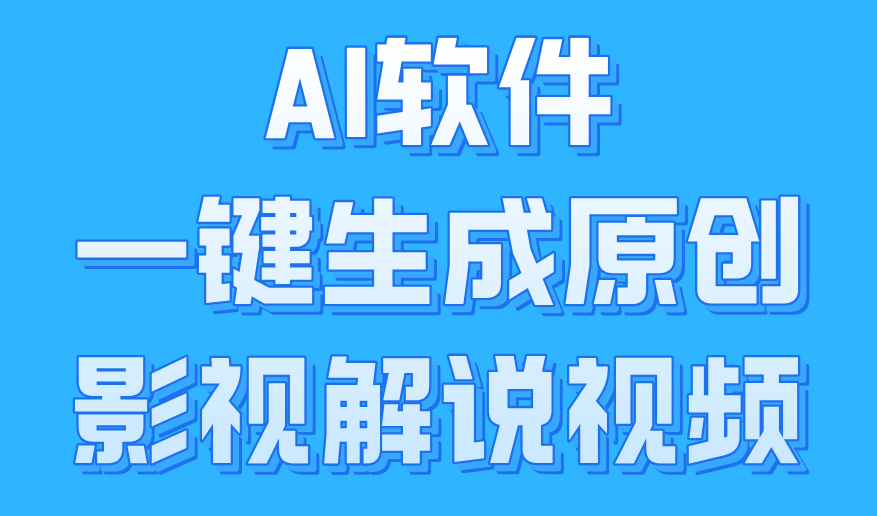 AI软件一键生成原创影视解说视频，小白日入1000+-小白项目网