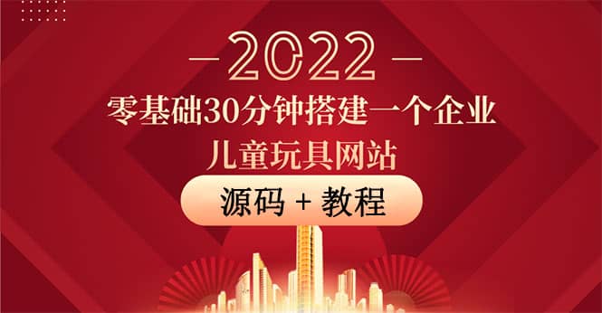 零基础30分钟搭建一个企业儿童玩具网站：助力传统企业开拓线上销售(附源码)-小白项目网