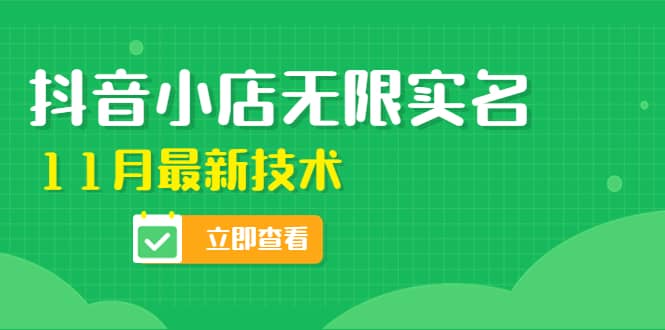 外面卖398抖音小店无限实名-11月最新技术，无限开店再也不需要求别人了-小白项目网