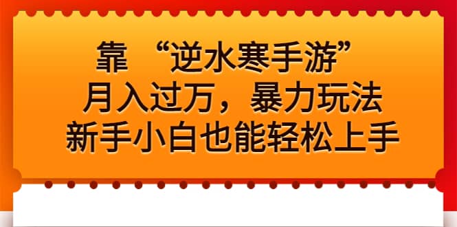 靠 “逆水寒手游”月入过万，暴力玩法，小白小白也能轻松上手-小白项目网