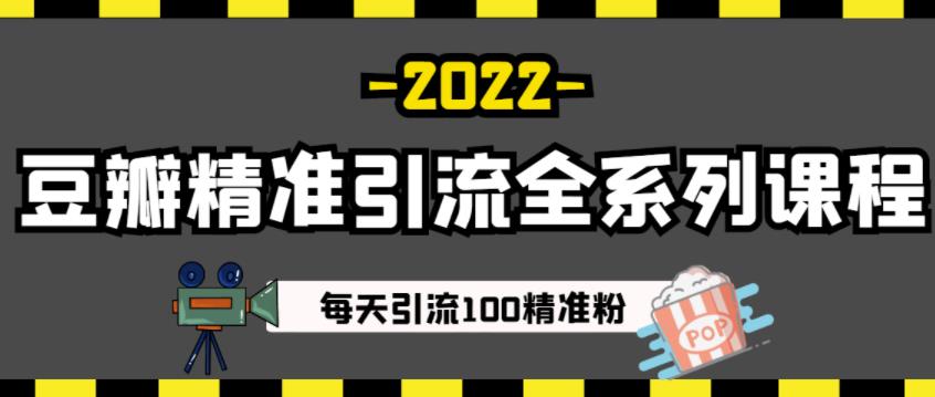 豆瓣精准引流全系列课程，每天引流100精准粉【视频课程】-小白项目网