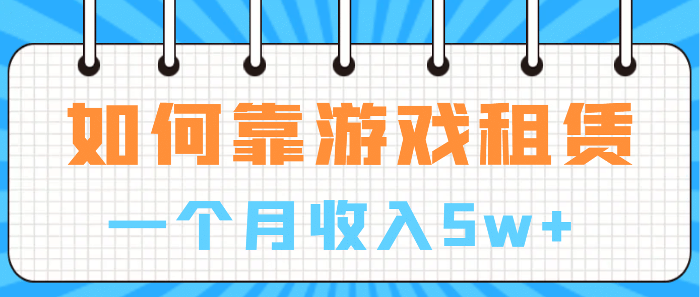 如何靠游戏租赁业务一个月收入5w+-小白项目网