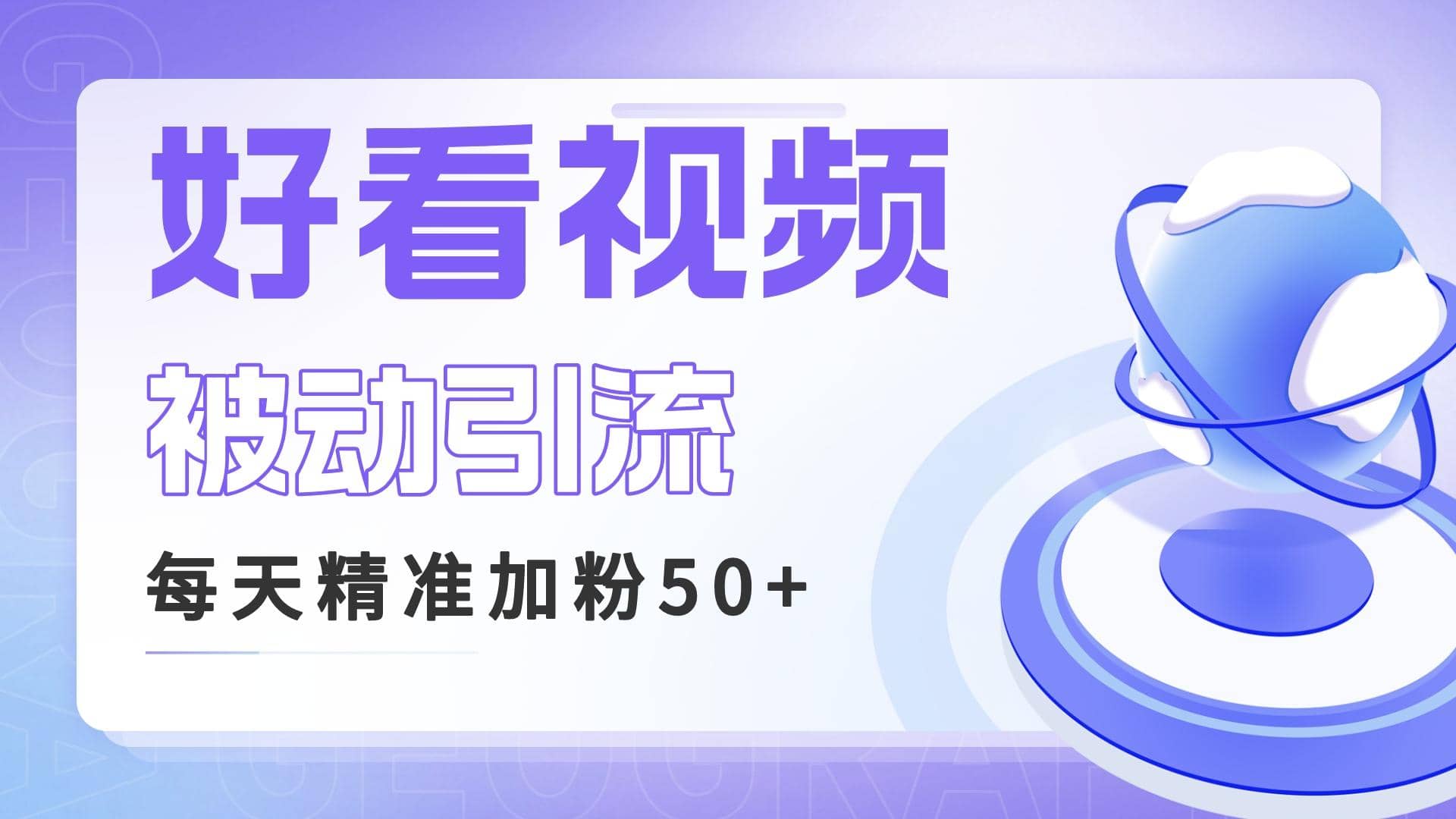 利用好看视频做关键词矩阵引流 每天50+精准粉丝 转化超高收入超稳-小白项目网