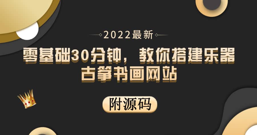 零基础30分钟，教你搭建乐器古筝书画网站 出售产品或教程赚钱（附源码）-小白项目网