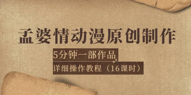 孟婆情动漫原创制作：5分钟一部成品，详细操作教程（16课时）-小白项目网