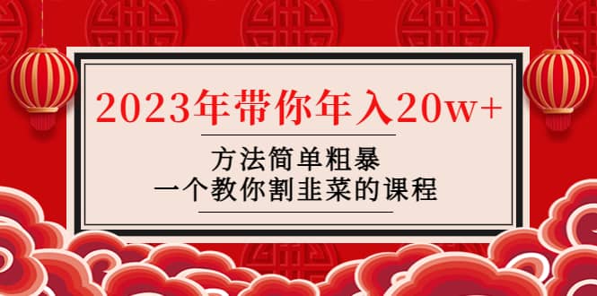 韭菜-联盟· 2023年带你年入20w+方法简单粗暴，一个教你割韭菜的课程-小白项目网