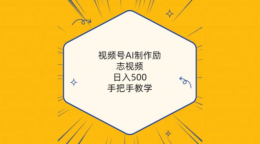 视频号AI制作励志视频，日入500+，手把手教学（附工具+820G素材）-小白项目网