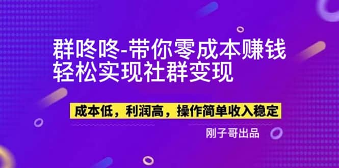 【副业新机会】”群咚咚”带你0成本赚钱，轻松实现社群变现-小白项目网