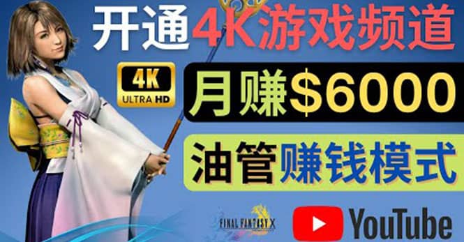 边玩游戏边赚钱的方法，开通一个4K高清游戏YouTube频道, 轻松月入6000美元-小白项目网