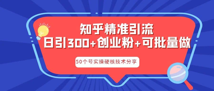 知乎暴力引流，日引300+实操落地核心玩法-小白项目网