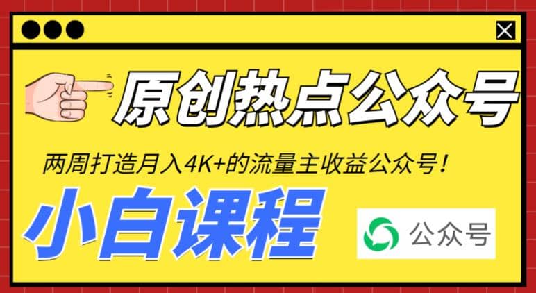 2周从零打造热点公众号，赚取每月4K+流量主收益（工具+视频教程）-小白项目网