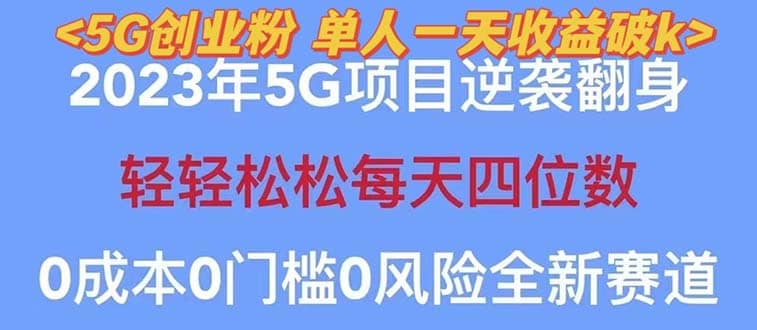 2023自动裂变5g创业粉项目，单天引流100+秒返号卡渠道+引流方法+变现话术-小白项目网