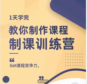 田源·制课训练营：1天学完，教你做好知识付费与制作课程-小白项目网