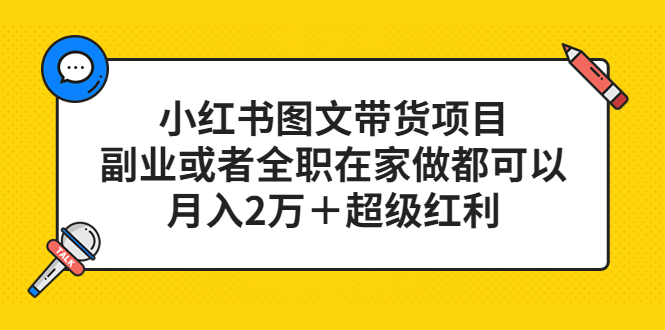 小红书图文带货项目，副业或者全职在家做都可以-小白项目网