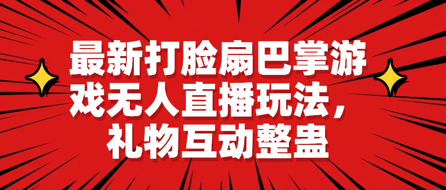 最新打脸扇巴掌游戏无人直播玩法，礼物互动整蛊-小白项目网