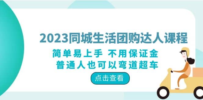 2023同城生活团购-达人课程，简单易上手 不用保证金 普通人也可以弯道超车-小白项目网