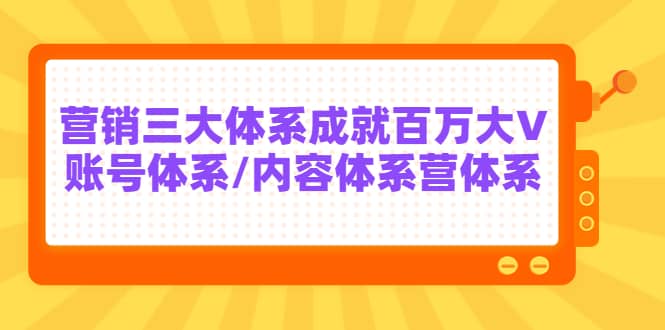 7天线上营销系统课第二十期，营销三大体系成就百万大V-小白项目网