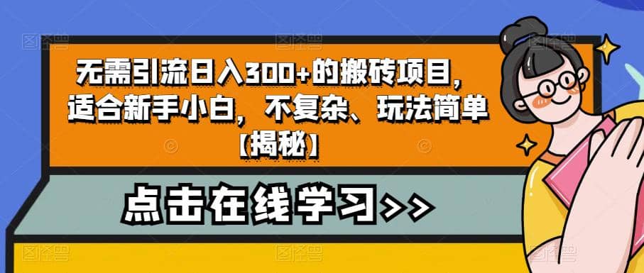 无需引流日入300+的搬砖项目，适合小白小白，不复杂、玩法简单【揭秘】-小白项目网