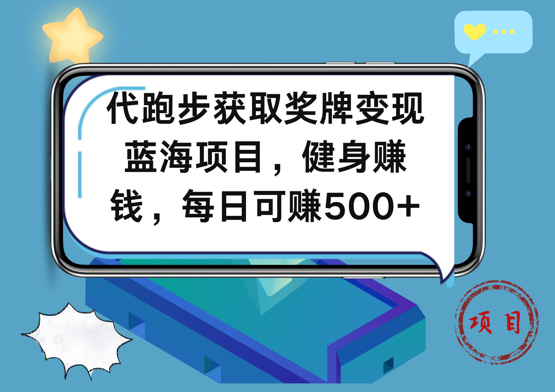 代跑步获取奖牌变现，蓝海项目，健身赚钱，每日可赚500+-小白项目网