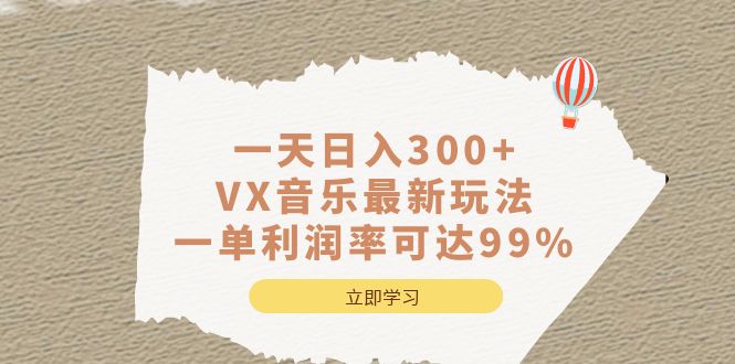 一天日入300+,VX音乐最新玩法，一单利润率可达99%-小白项目网