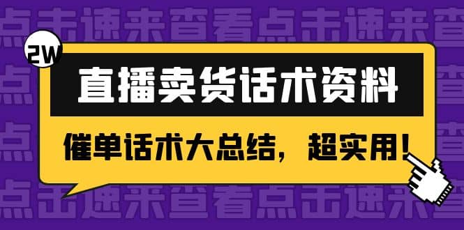 2万字 直播卖货话术资料：催单话术大总结，超实用-小白项目网