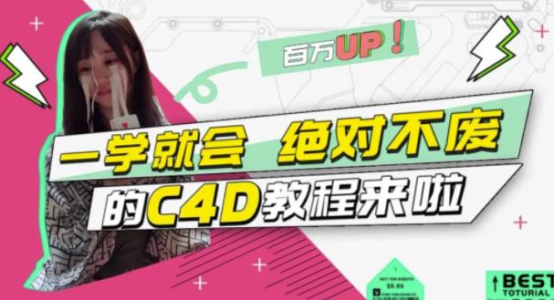 C4D大作战：百万UP的光之教程，一学就会绝对不废-小白项目网