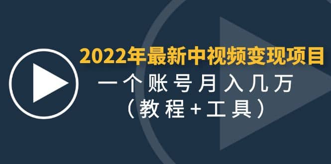 2022年最新中视频变现最稳最长期的项目（教程+工具）-小白项目网