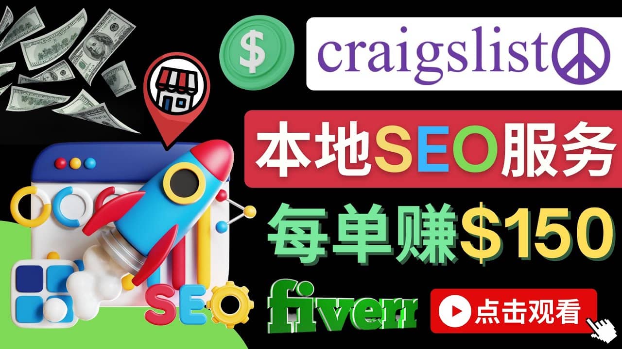 在Craigslist发布分类广告，每单提成150美元 – 免费的联盟营销模式-小白项目网