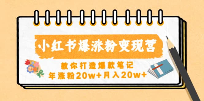 小红书爆涨粉变现营（第五期）教你打造爆款笔记-小白项目网