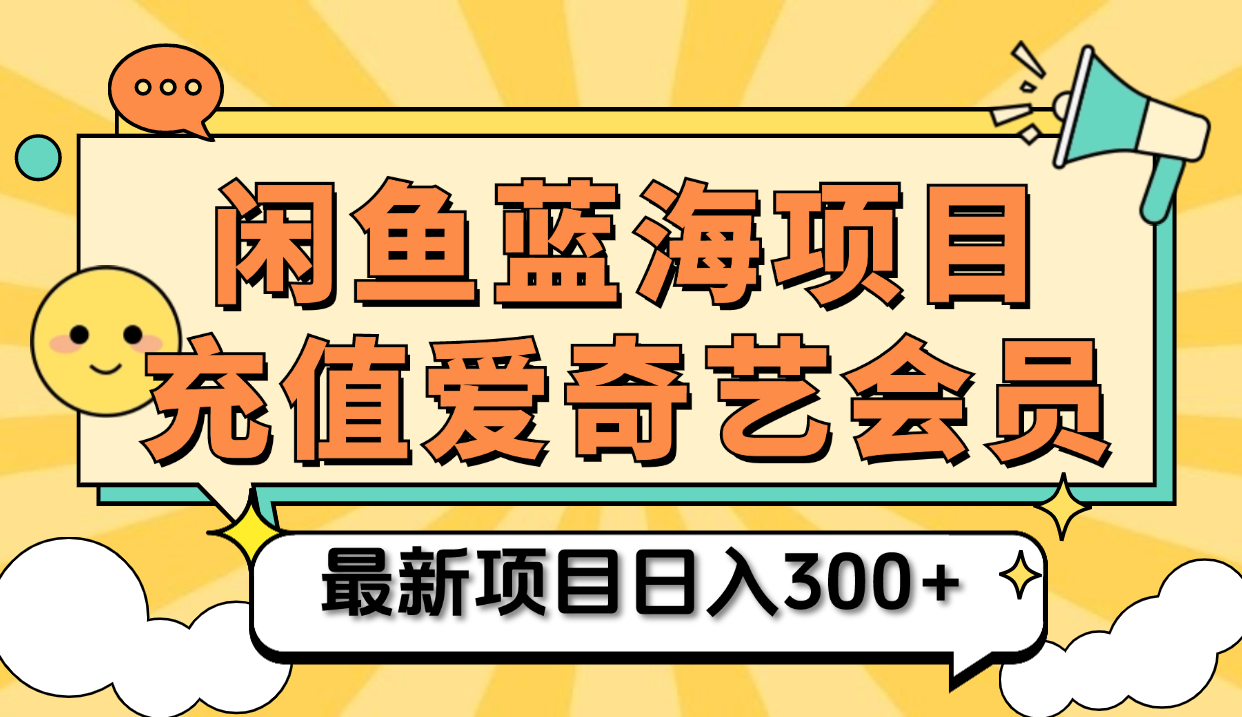 矩阵咸鱼掘金 零成本售卖爱奇艺会员 傻瓜式操作轻松日入三位数-小白项目网