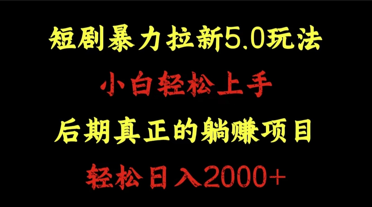 短剧暴力拉新5.0玩法。小白轻松上手。后期真正躺赚的项目。轻松日入2000+ - 小白项目网-小白项目网