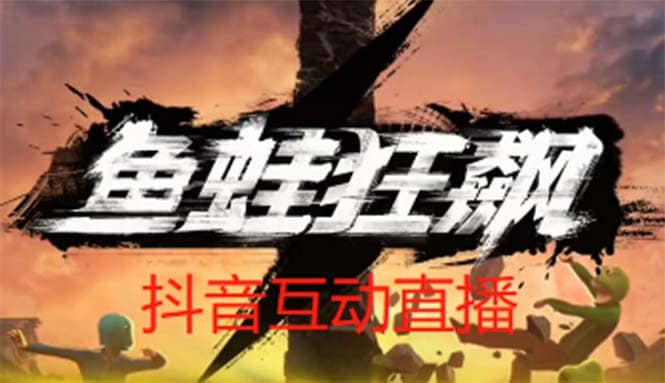 抖音鱼蛙狂飙直播项目 可虚拟人直播 抖音报白 实时互动直播【软件+教程】-小白项目网