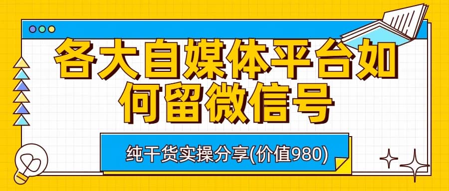 各大自媒体平台如何留微信号，详细实操教学-小白项目网