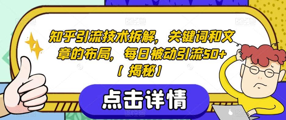 知乎引流技术拆解，关键词和文章的布局，每日被动引流50+【揭秘】-小白项目网