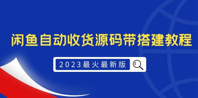 2023最火最新版外面1988上车的闲鱼自动收货源码带搭建教程-小白项目网