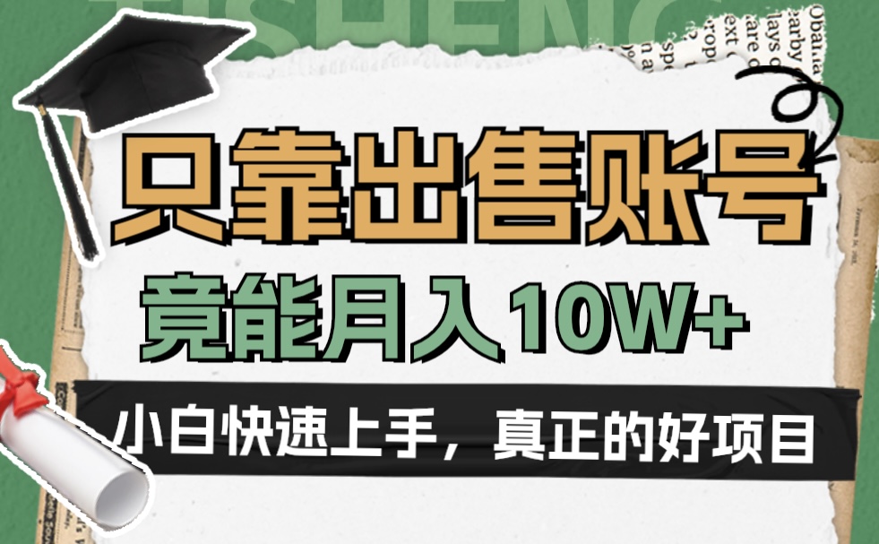 一个不起眼却很暴力的项目，只靠出售账号，竟能月入10W+ - 小白项目网-小白项目网