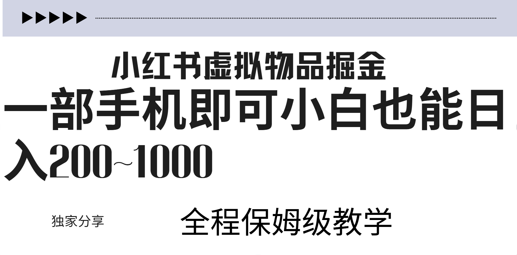 小红书虚拟暴力变现200~1000+无上限，附起号教程 - 小白项目网-小白项目网