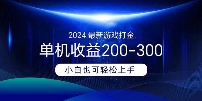 2024最新游戏打金单机收益200-300-小白项目网